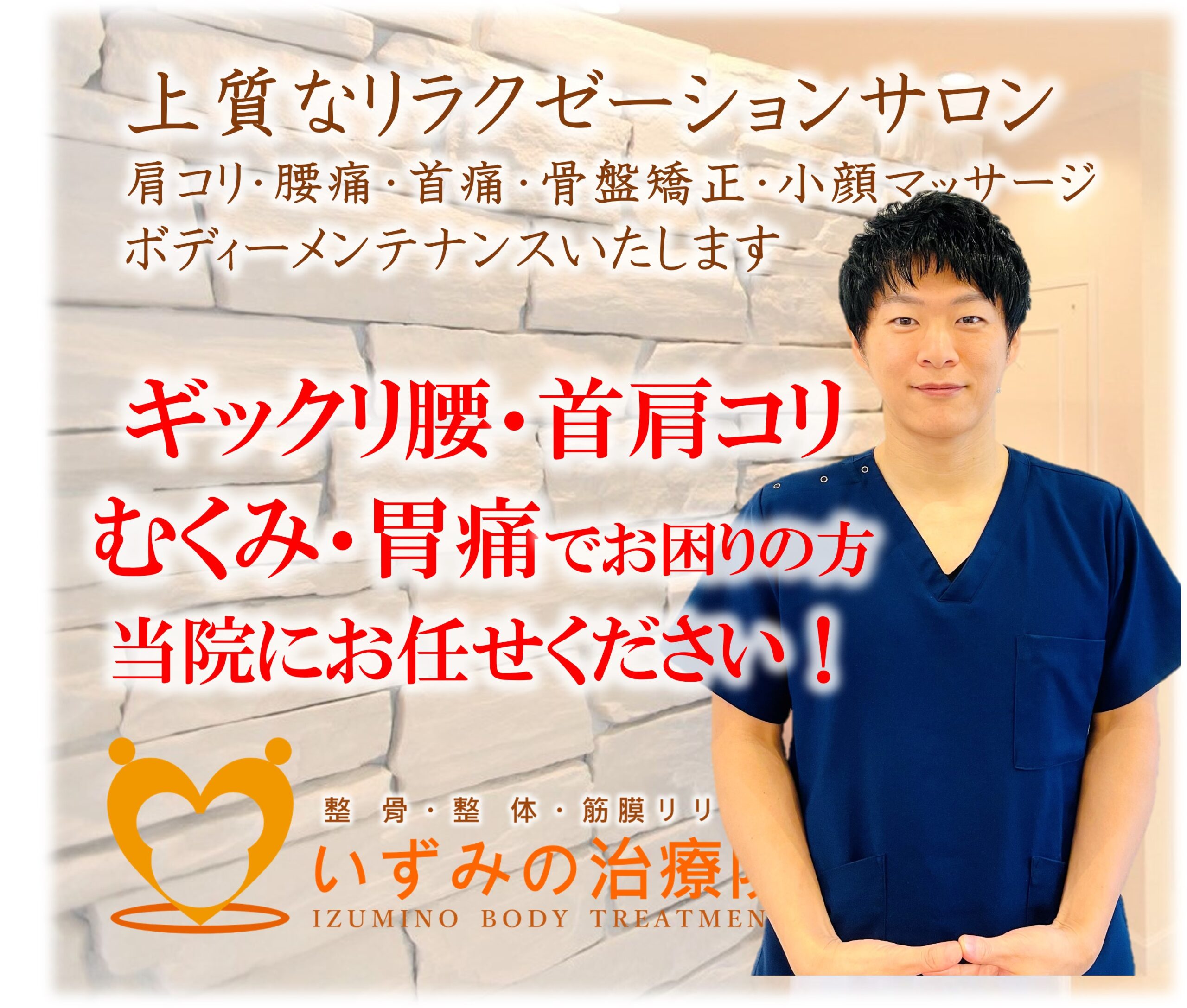 TOPページ - 名古屋市東区 筋膜リリース×骨盤矯正 いずみの治療院